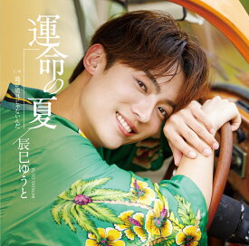 運命の夏 (通常盤Hタイプ) [ 辰巳ゆうと ]