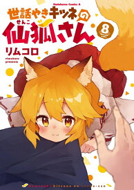 世話やきキツネの仙狐さん　（8） （角川コミックス・エース） [ リムコロ ]