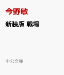 新装版　戦場