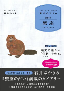 星ダイアリー蟹座（2017）