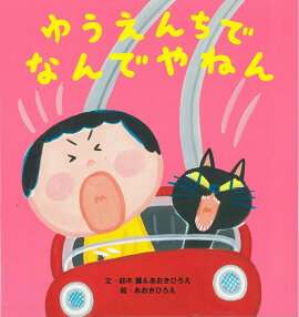 ゆうえんちで　なんでやねん