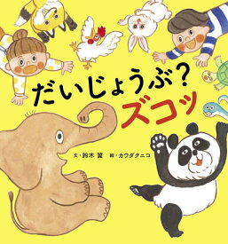 だいじょうぶ？ズコッ [ 鈴木 翼 ]
