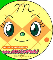 わたし、メロンパンナちゃん！