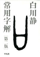 常用字解第2版 [ 白川静 ]