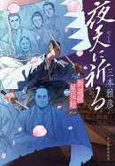 夜天に祈る　新選組星辰録（二）