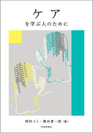 ケアを学ぶ人のために [ 西村 ユミ ]