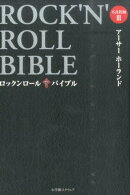 ロックンロール・バイブル
