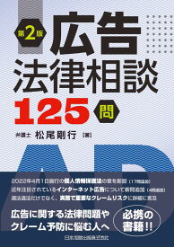 第2版　広告法律相談125問 [ 松尾剛行 ]