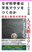 なぜ科学者は平気でウソをつくのか