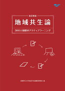 改訂新版 地域共生論