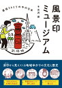 風景印ミュージアム　直径36ミリの中の日本 [ 古沢保 ]