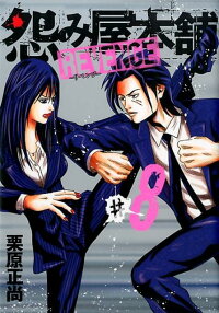 最速 怨み屋本舗 Evil Heart 漫画バンク