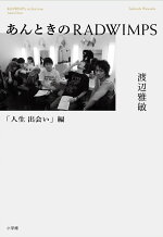 楽天ブックス あんときのradwimps 人生 出会い編 渡辺 雅敏 9784093888110 本