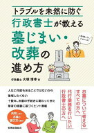トラブルを未然に防ぐ　行政書士が教える墓じまい・改葬の進め方 [ 大塚　博幸 ]