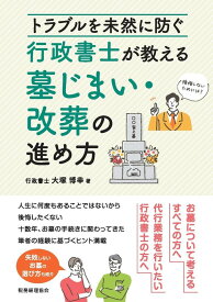 トラブルを未然に防ぐ　行政書士が教える墓じまい・改葬の進め方 [ 大塚　博幸 ]
