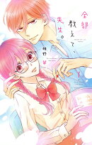 全部教えて、先生。 1