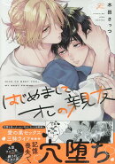 はじめまして、オレの親友