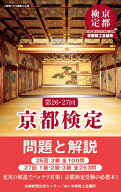 第26・27回 京都検定 問題と解説 [ 京都新聞出版センター ]