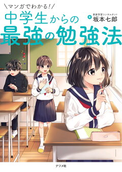 楽天ブックス マンガでわかる 中学生からの最強の勉強法 坂本 七郎 本