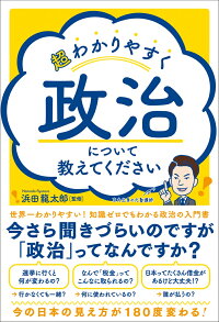 楽天ブックス 超わかりやすく政治について教えてください 浜田 龍太郎 本