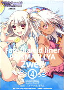 プリズマ☆イリヤ 2wei！(ツヴァイ) （4）限定版