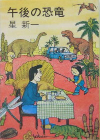 楽天ブックス 午後の恐竜 星 新一 本