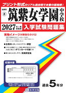 筑紫女学園中学校（2027年春受験用）