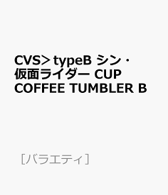 CVS＞typeB　シン・仮面ライダー　CUP　COFFEE　TUMBLER　B （［バラエティ］）