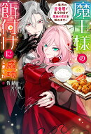 魔王様の餌付けに成功しました〜魔界の定食屋で悪役令嬢が魔族の胃袋を掴みます〜