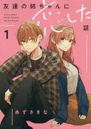友達の姉ちゃんに恋した話（1）