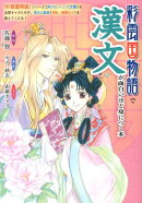 彩雲国物語で漢文が面白いほど身につく本