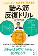 おもしろいほど手が見える！　詰み筋反復ドリル （マイナビ将棋BOOKS） [ 武市三郎 ]