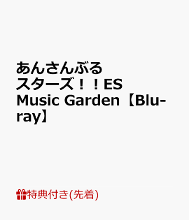 【先着特典】あんさんぶるスターズ！！ES Music Garden【Blu-ray】(シャッフルユニット【√AtoZ】【XXVeil】【Branco】の各キャラソロショットブロマイドセット(全14種))