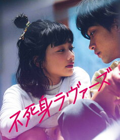 映画「不死身ラヴァーズ」【Blu-ray】 [ 松居大悟 ]