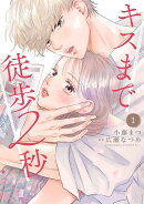 キスまで徒歩2秒（1）