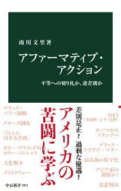 アファーマティブ・アクション 平等への切り札か、逆差別か （中公新書　2811） [ 南川文里 ]