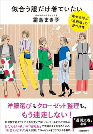 似合う服だけ着ていたい 幸せを呼ぶ「名刺服」の見つけ方 [ 霜鳥 まき子 ]