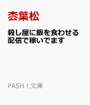 殺し屋に飯を食わせる配信で稼いでます