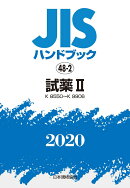 JISハンドブック　48-2 試薬?[K8550?K9906] (2020)