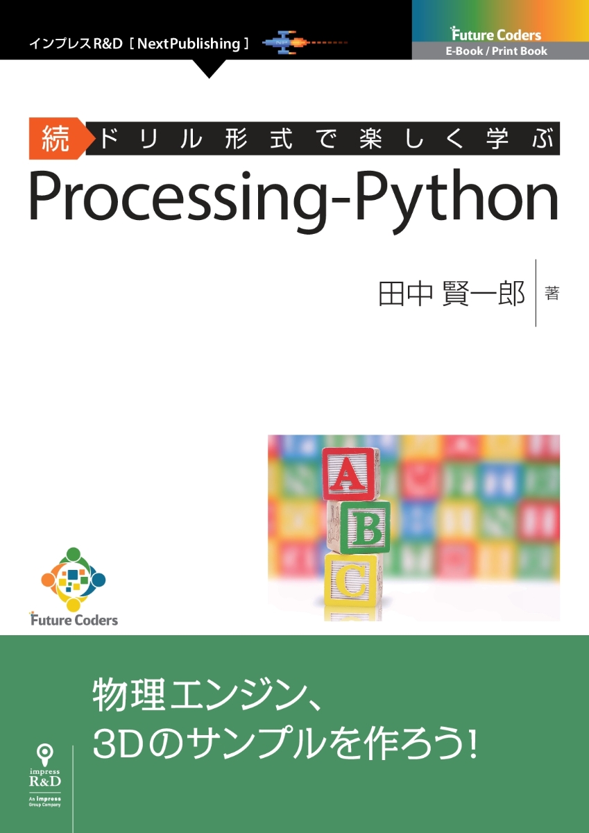 【POD】続ドリル形式で楽しく学ぶProcessing-Python続ドリル形式で楽しく学ぶ（FutureCoders（NextPublishing））[田中賢一郎]