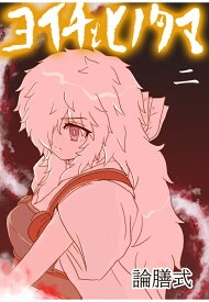 【POD】ヨイチトヒノタマ　二 モノクロ版 [ エバタナオキ ]