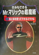 きみもできるMr.マリックの超魔術(1)