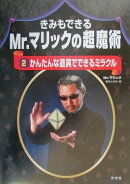 きみもできるMr.マリックの超魔術(2)
