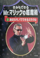 きみもできるMr.マリックの超魔術(3)