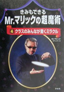 きみもできるMr.マリックの超魔術(4)