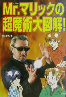 Mr.マリックの超魔術大図解!