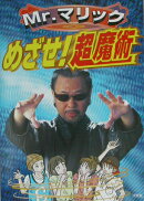 めざせ!超魔術