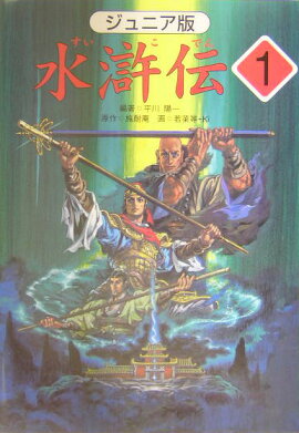 水滸伝（1）