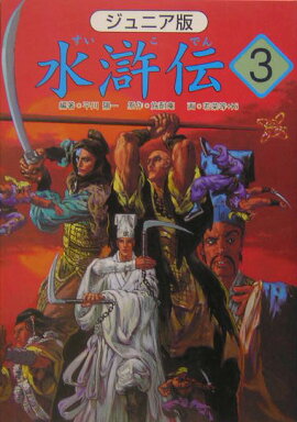 水滸伝（3）