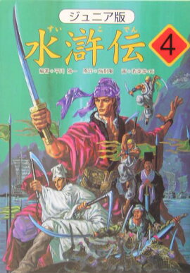 水滸伝（4）